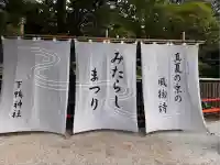 賀茂御祖神社(下鴨神社)(京都府)