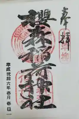 桜森稲荷神社の御朱印