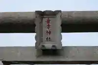 吾妻神社(神奈川県)