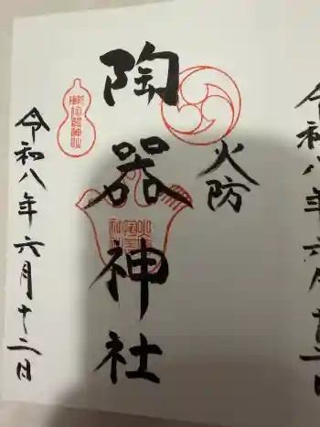 火防 陶器神社(坐摩神社末社)の御朱印 2026年06月