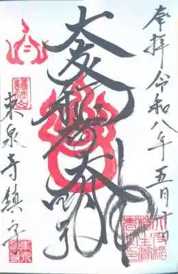 東泉寺の御朱印
