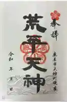 荒平天神の御朱印