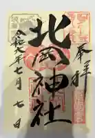 北岡神社の御朱印