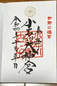 【閉業】小石川大神宮の御朱印