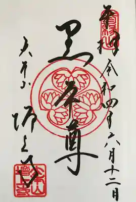 黒本尊 御朱印