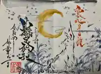 縣主神社の御朱印