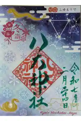 令和6~7年冬彩り御朱印