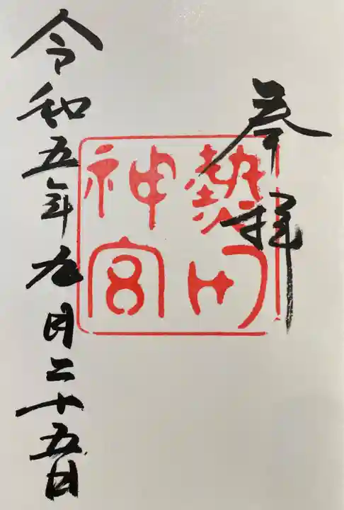 熱田神宮の御朱印