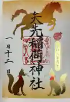 矢先稲荷神社の御朱印帳