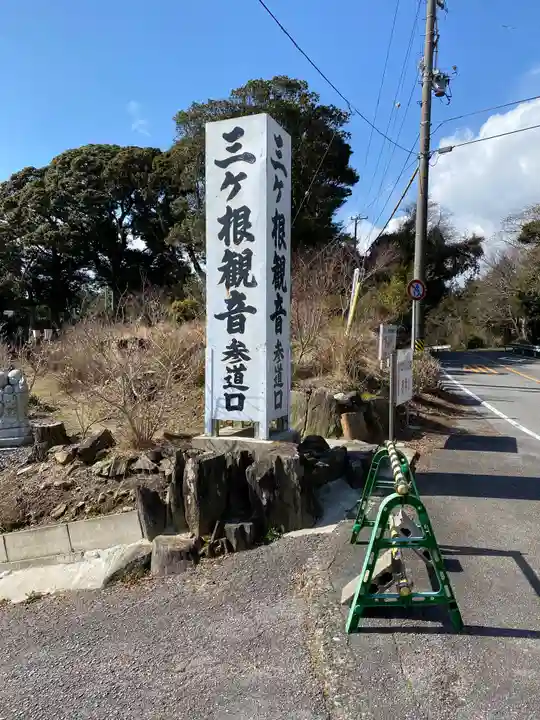 三ヶ根観音(太山寺)のその他建物