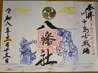 川中島古戦場八幡社の御朱印