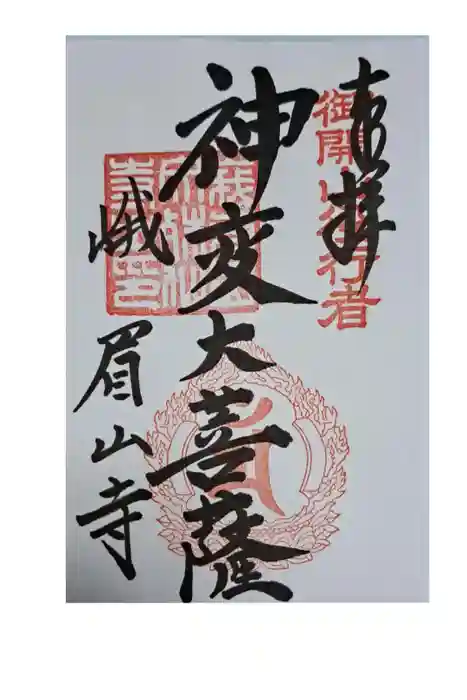 文殊仙寺の御朱印