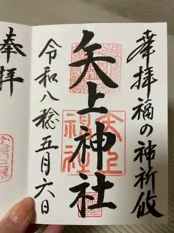 矢上神社の御朱印 2026年05月