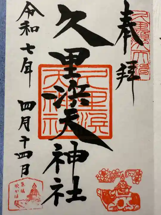 久里浜天神社(神奈川県)