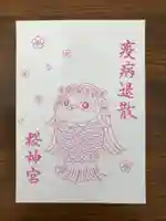 桜神宮の授与品その他