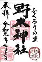 野木神社の御朱印