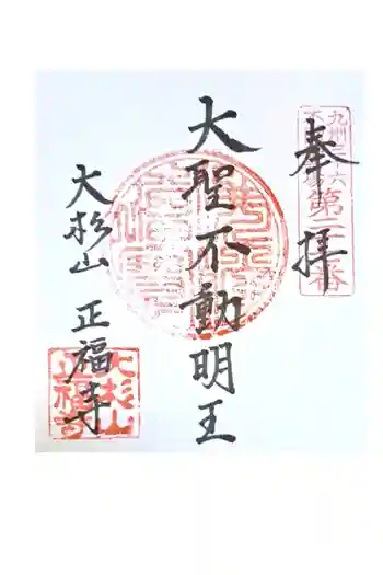 正福寺の御朱印 2023年04月