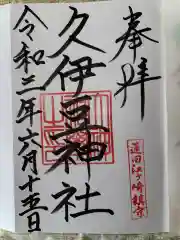 久伊豆神社の御朱印