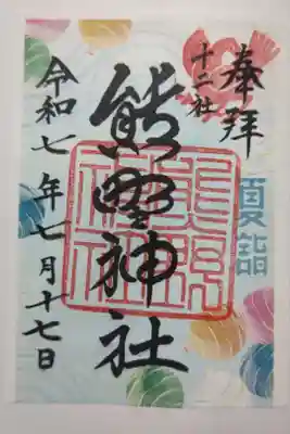 書置き（印刷に朱印押印日付書入れ）にて十二社熊野神社の夏詣限定御朱印を頂きました。