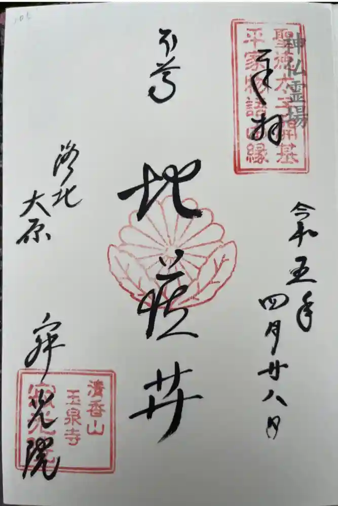 寂光院の御朱印