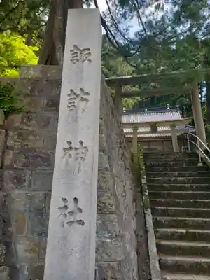 諏訪神社(富山県)