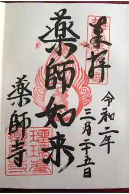 真言宗 瑠璃峯 薬師寺の御朱印