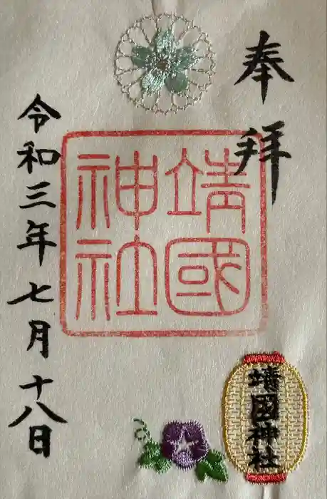 靖國神社の御朱印