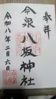 今泉八坂神社の御朱印
