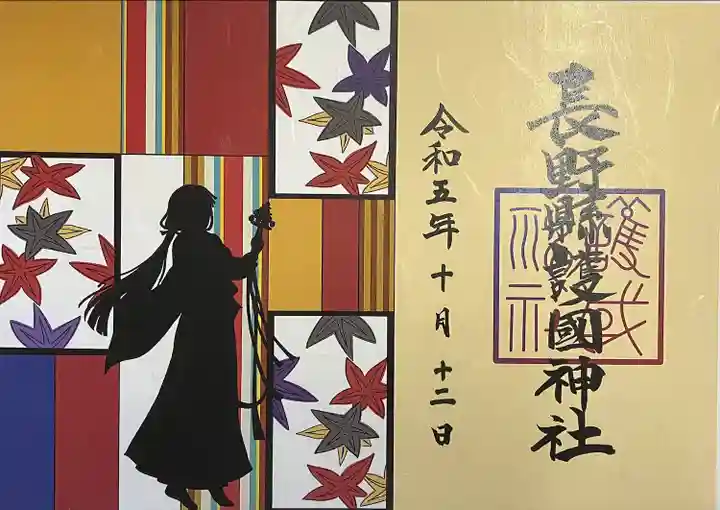 長野縣護國神社(長野県)