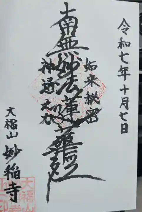 妙稲寺の御朱印