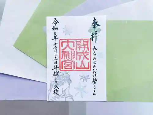 開成山大神宮の御朱印
