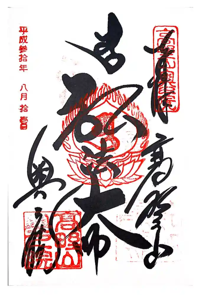 高野山金剛峯寺奥の院の御朱印