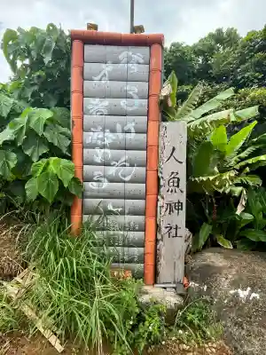 人魚神社の{uncategorized: "未分類", other: "その他", undefined: "問題あり", building: "その他建物", grave: "お墓", sacred_gate: "鳥居", guardian: "狛犬", statue: "像", buddha: "仏像", history: "歴史", nature: "自然", garden: "庭園", animal: "動物", pagoda: "塔", temizu: "手水舎", mountain_gate: "山門・神門", sanctuary: "本殿・本堂", subordinate: "末社・摂社", art: "芸術", scenery: "景色", jizo: "地蔵", ema: "絵馬", goshuin: "御朱印", omikuji: "おみくじ", items: "授与品その他", amulet: "お守り", goshuincho: "御朱印帳", eats: "食事", festival: "お祭り", votive_dance: "神楽", shichigosan: "七五三参", wedding: "結婚式", experience: "体験その他", initially: "初詣", around: "周辺", anti_infection: "感染症対策"}