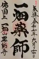 一畑山薬師寺 岡崎本堂の御朱印