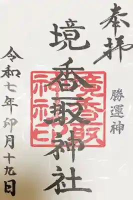 境香取神社の御朱印