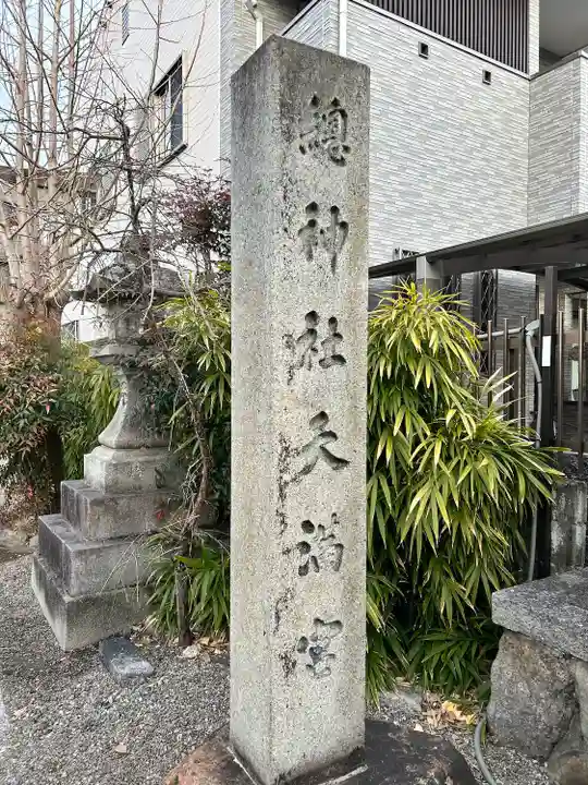 總神社(京都府)
