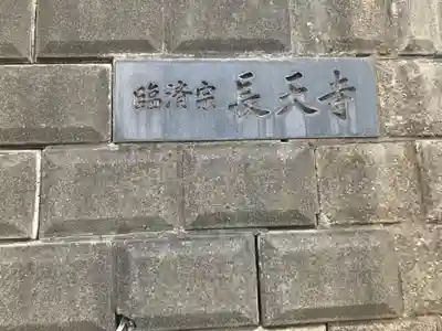 長天寺(神奈川県)