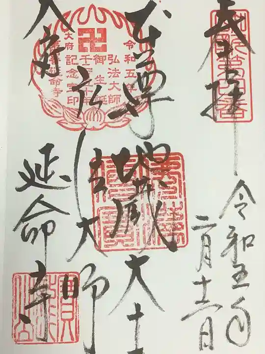 延命寺の御朱印