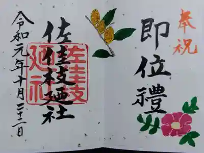 佐佳枝廼社(福井県)