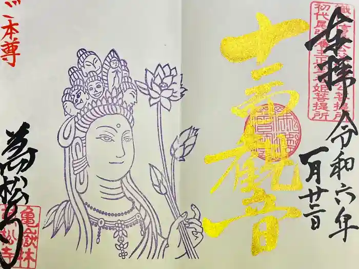 万松寺の御朱印