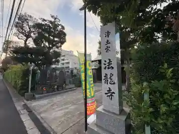 法龍寺(東京都)