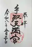手取天満宮の御朱印