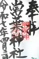 常葉神社の御朱印