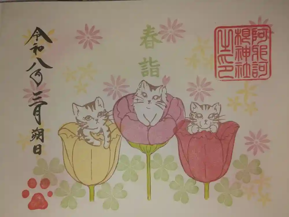 阿邪訶根神社の御朱印