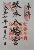 坂本八幡宮の御朱印