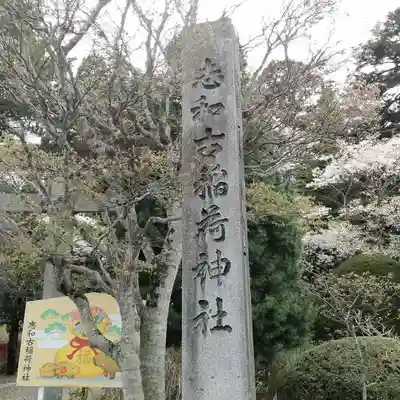 志和古稲荷神社のその他建物