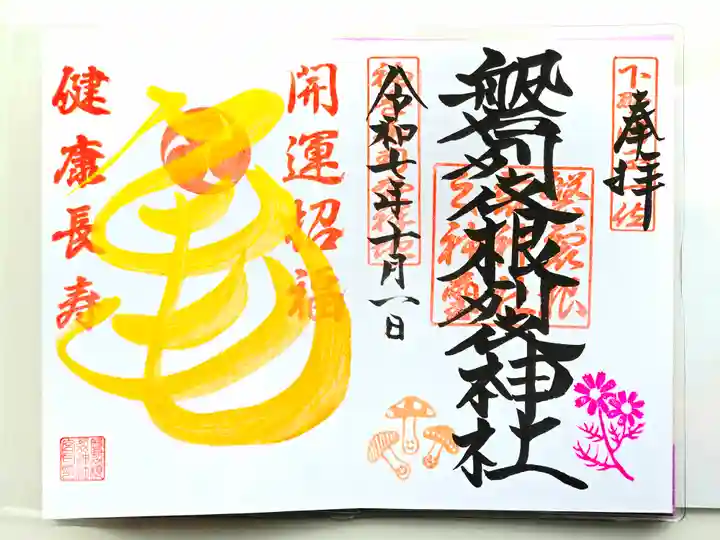 磐裂根裂神社(栃木県)