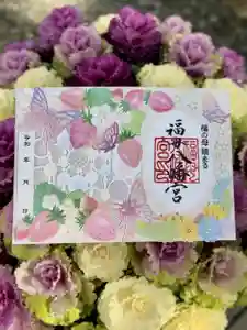 福母八幡宮の御朱印(2026年03月01日(日) 13時26分33秒投稿)