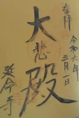 延命寺の御朱印