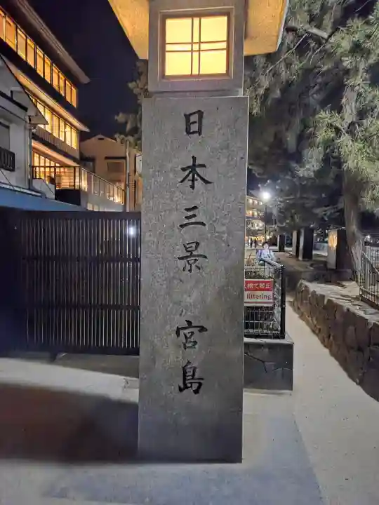 厳島神社の{uncategorized: "未分類", other: "その他", undefined: "問題あり", building: "その他建物", grave: "お墓", sacred_gate: "鳥居", guardian: "狛犬", statue: "像", buddha: "仏像", history: "歴史", nature: "自然", garden: "庭園", animal: "動物", pagoda: "塔", temizu: "手水舎", mountain_gate: "山門・神門", sanctuary: "本殿・本堂", subordinate: "末社・摂社", art: "芸術", scenery: "景色", jizo: "地蔵", ema: "絵馬", goshuin: "御朱印", omikuji: "おみくじ", items: "授与品その他", amulet: "お守り", goshuincho: "御朱印帳", eats: "食事", festival: "お祭り", votive_dance: "神楽", shichigosan: "七五三参", wedding: "結婚式", experience: "体験その他", initially: "初詣", around: "周辺", anti_infection: "感染症対策"}